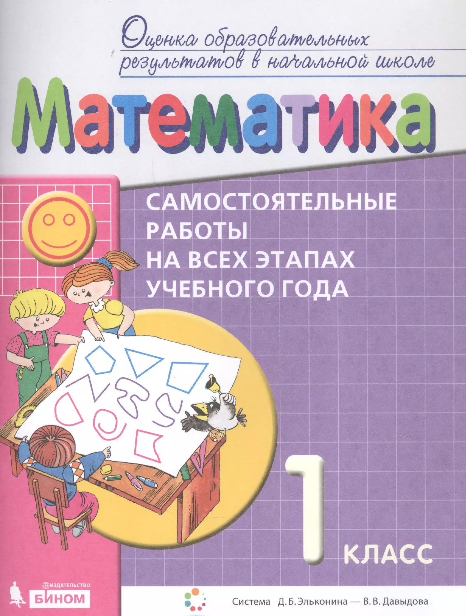  - Математика. Самостоятельные работы на всех этапах учебного года. 1 класс. Пособие для учащихся