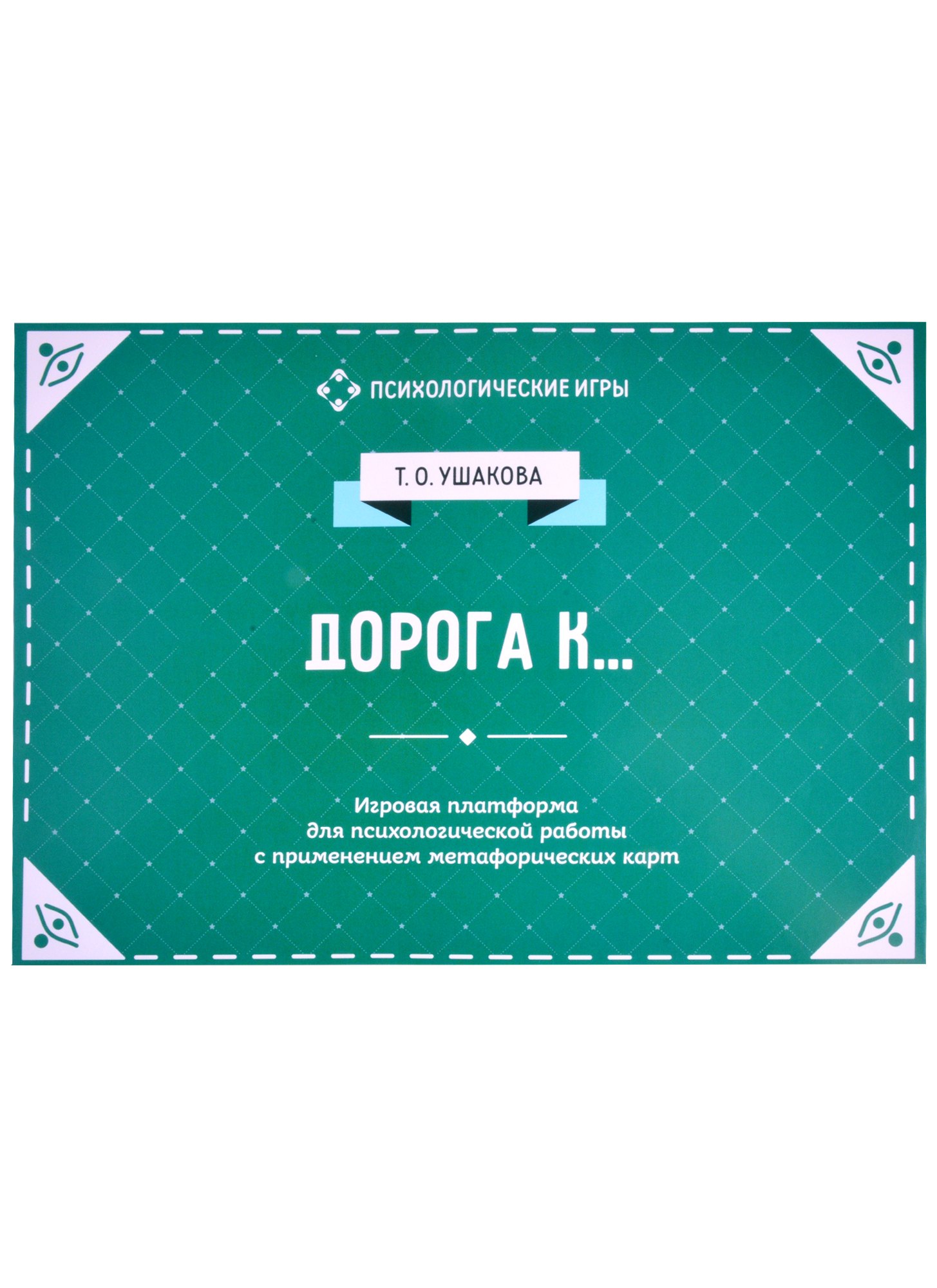 

Дорога к... Игровая платформа для индивидуального и групповой психологической работы с применением метафорических карт