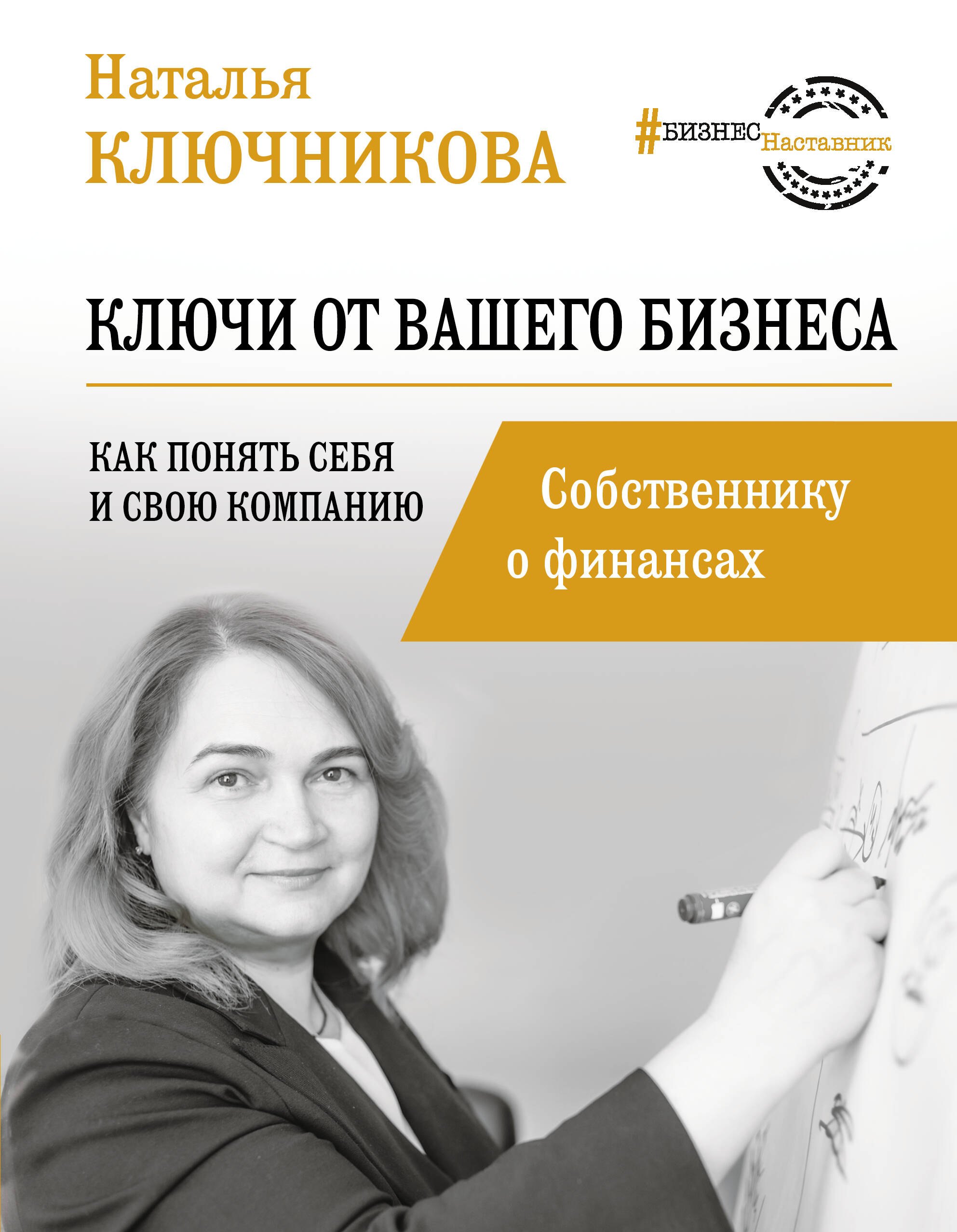 

Ключи от вашего бизнеса. Собственнику о финансах