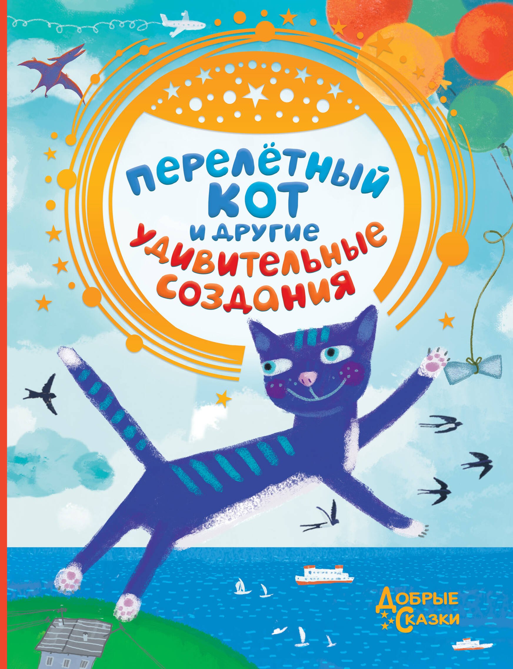 

Перелетный кот и другие удивительные создания