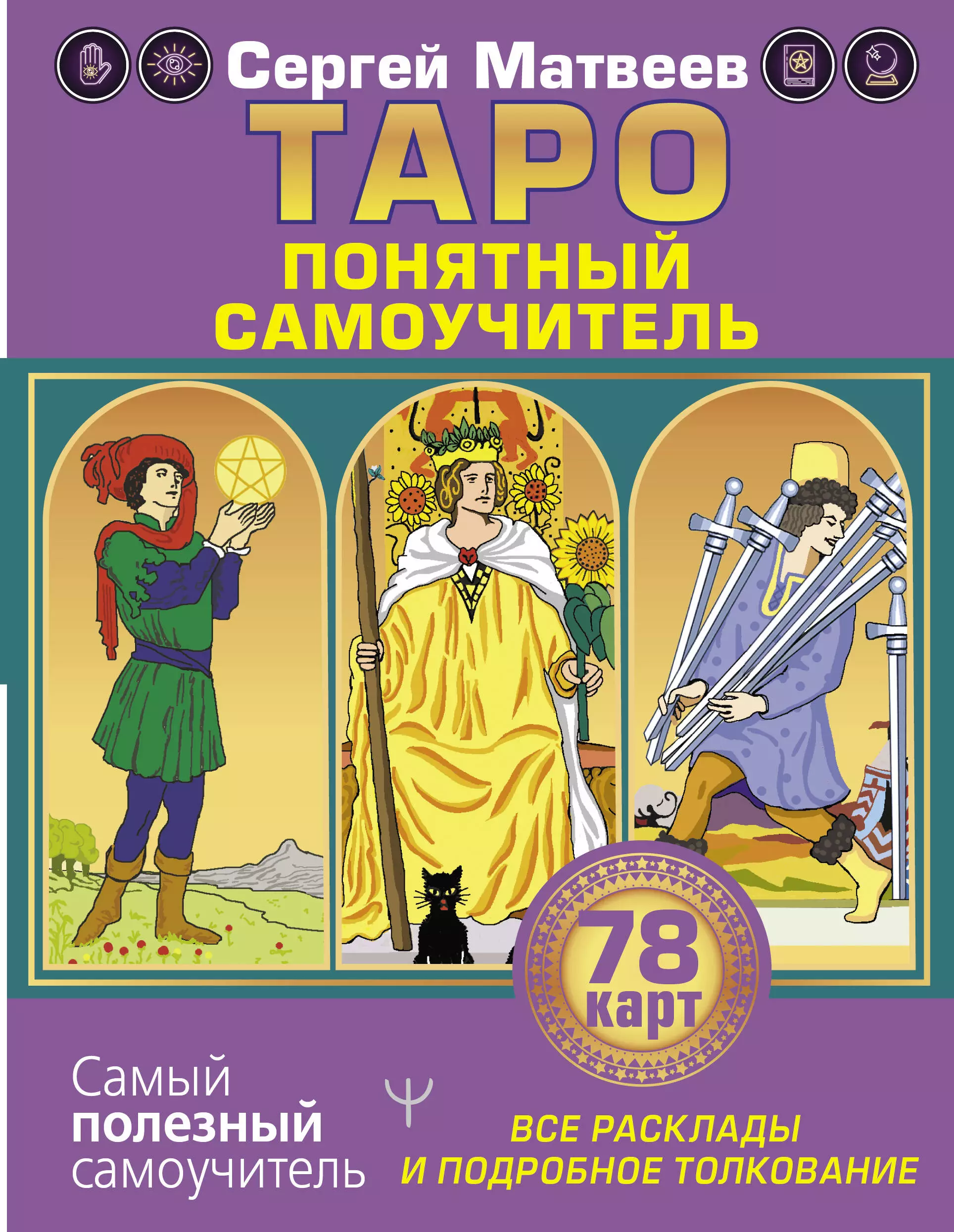 Книга Таро. Таро Уэйта. Сергей Матвеев Таро понятный самоучитель. Гадальные карты Таро Уэйта.