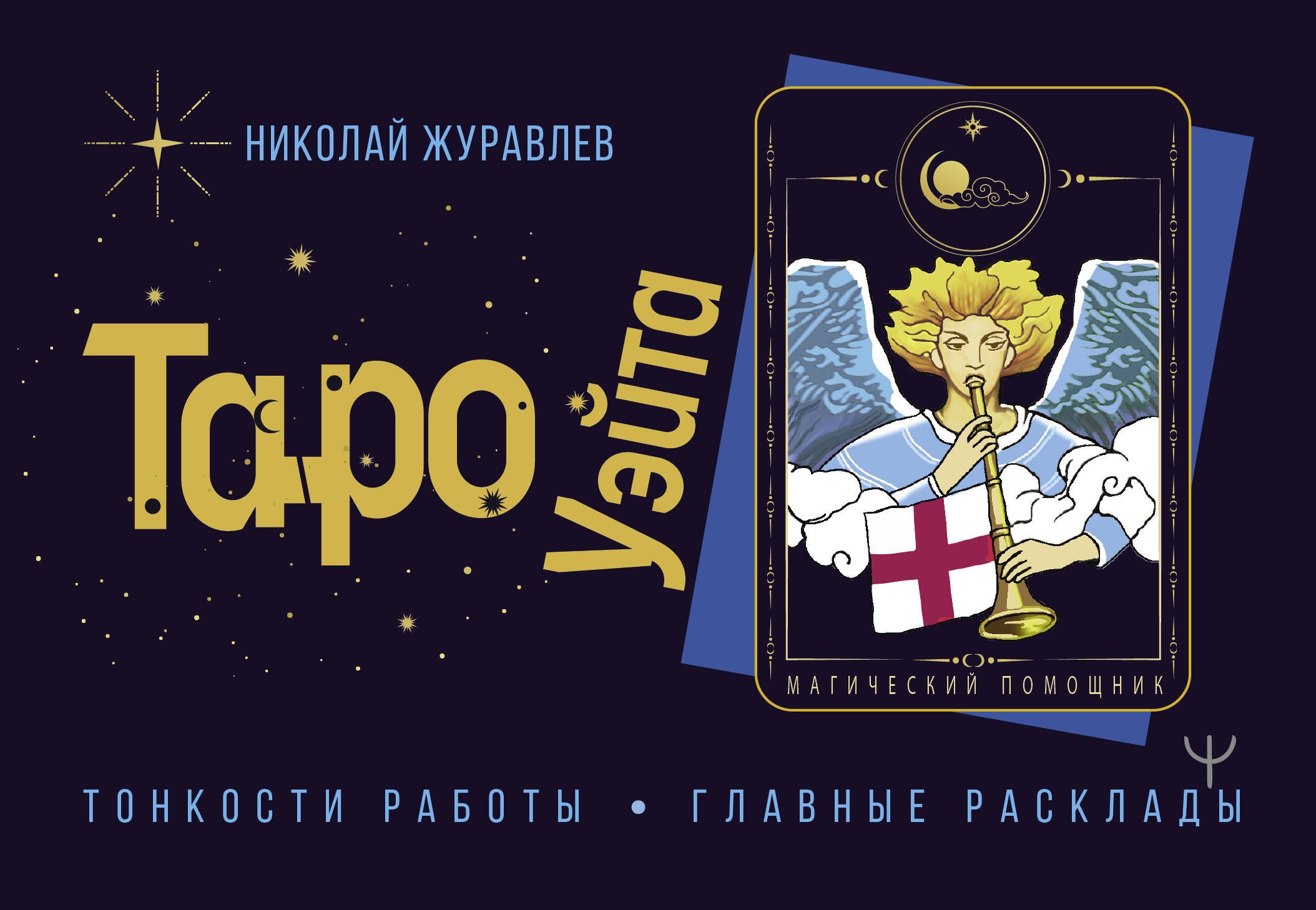 

Таро Уэйта. Тонкости работы. Главные расклады