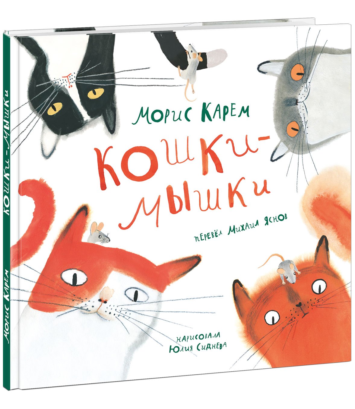 

Кошки-мышки. Сборник стихов