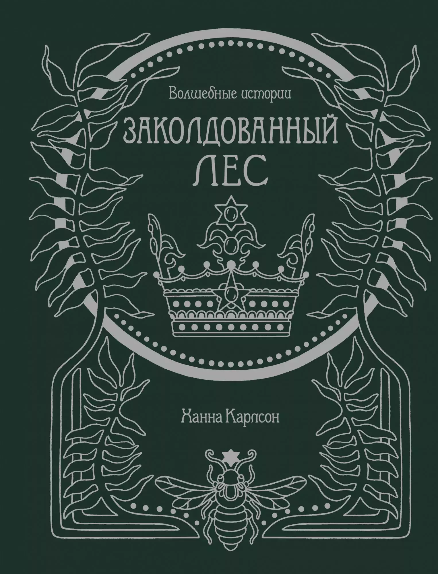 Карлсон Ханна - Волшебные истории. Заколдованный лес