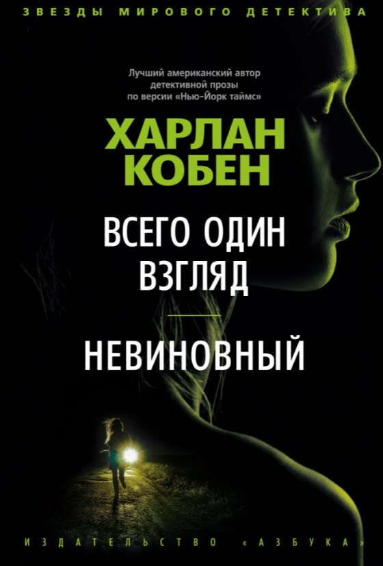 

Всего один взгляд. Невиновный