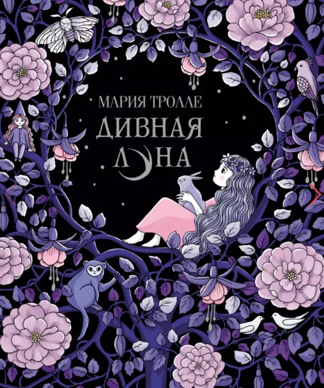 Тролле Мария - Дивная луна