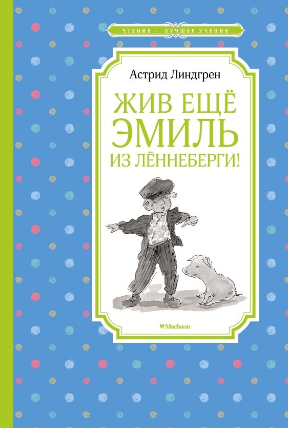 

Жив ещё Эмиль из Лённеберги!