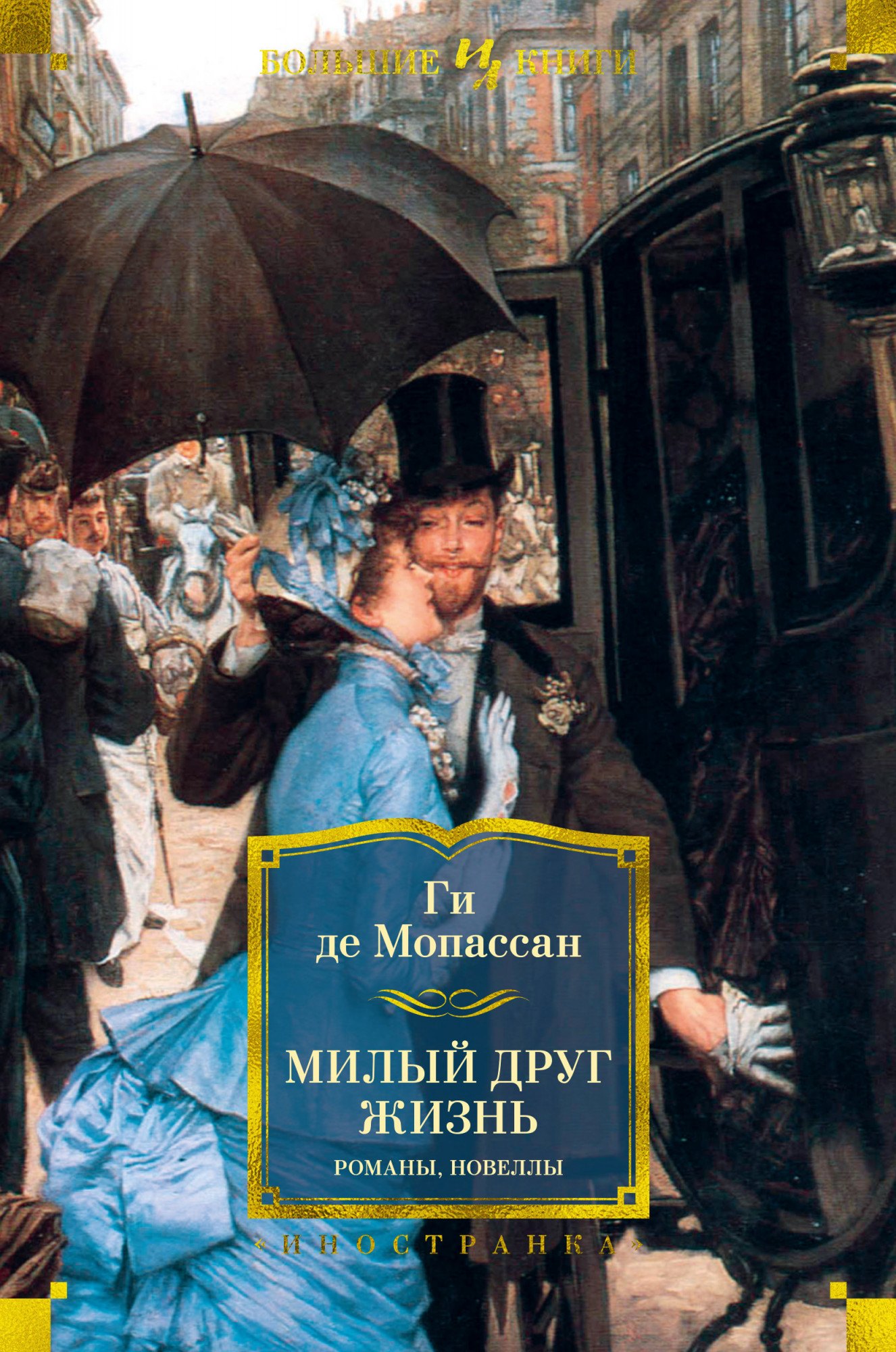

Милый друг. Жизнь. Романы, новеллы