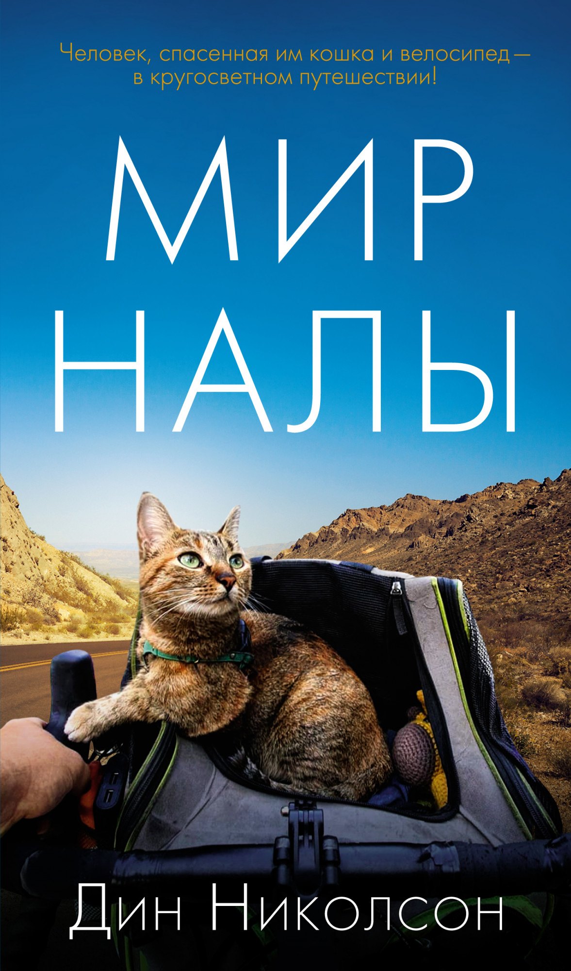 

Мир Налы