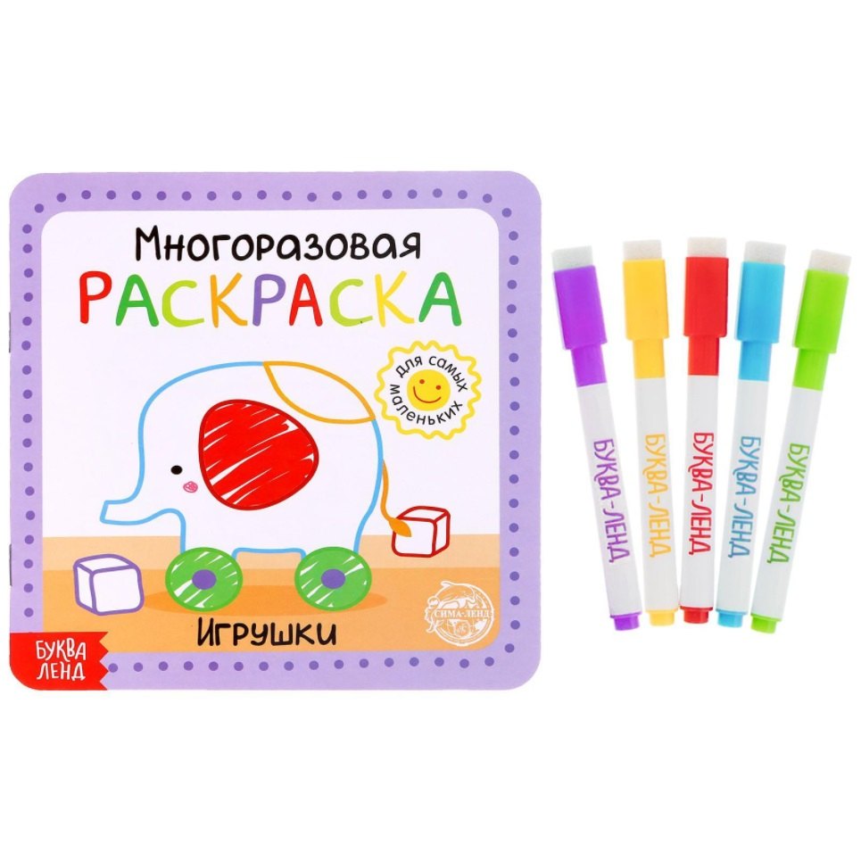 

Многоразовая раскраска «Игрушки»
