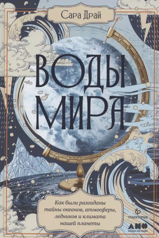 Драй Сара - Воды мира: Как были разгаданы тайны океанов, атмосферы, ледников и климата нашей планеты
