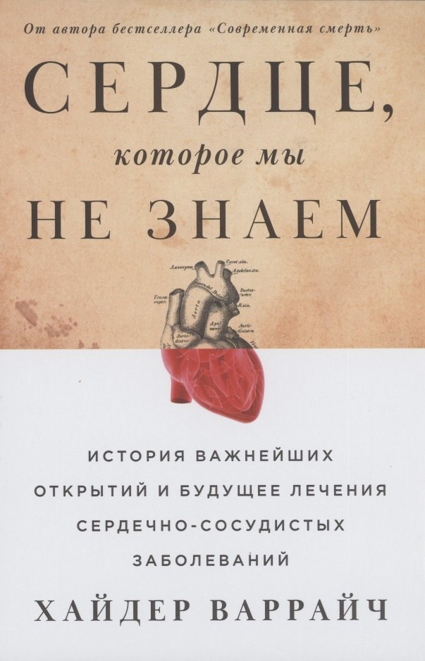 

Сердце, которое мы не знаем: История важнейших открытий и будущее лечения сердечно-сосудистых заболеваний