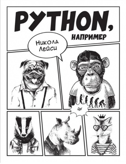 

Python, например