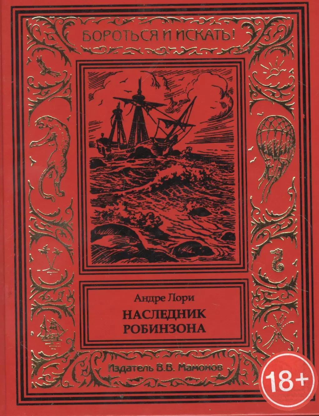 Андре лори. Андре Лори. Наследник Робинзона. Лори Андре книги. Наследники Робинзона. Андре Лори Википедия.