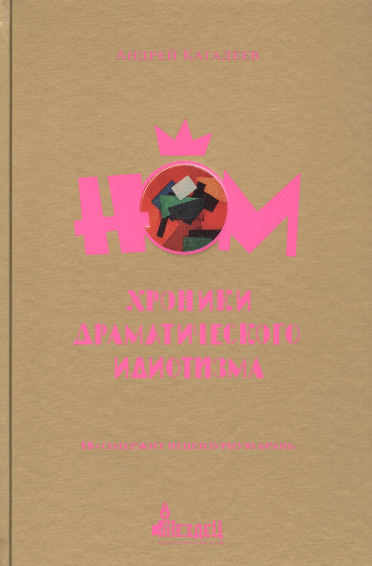 

НОМ. Хроники драматического идиотизма