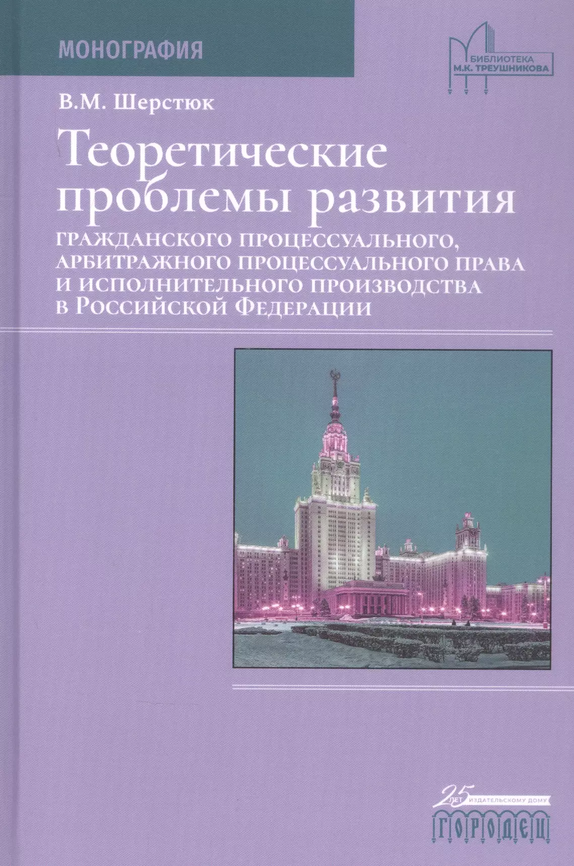 Учебник яркова гражданский процесс. Проблемы совершенствования гражданского законодательства. Шерстюк система советского гражданского процессуального права. МГУ ковид монография.