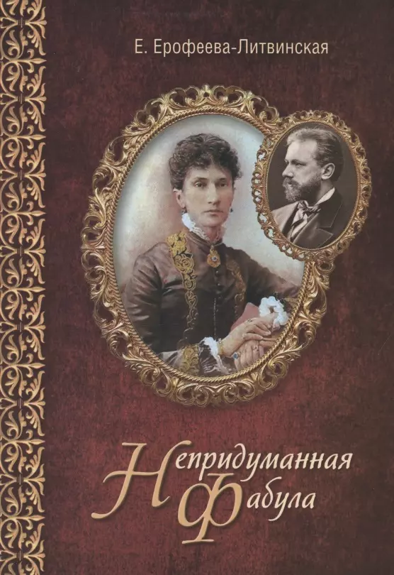 Ерофеева-Литвинская Елена Владимировна - Непридуманная фабула. Н.Ф. Тайная любовь Чайковского