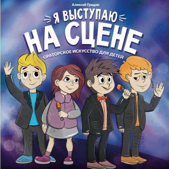 

Я выступаю на сцене: ораторское искусство для детей