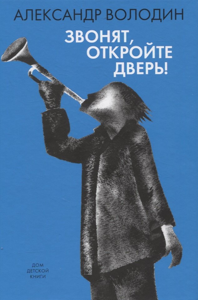 

Звонят, откройте дверь!