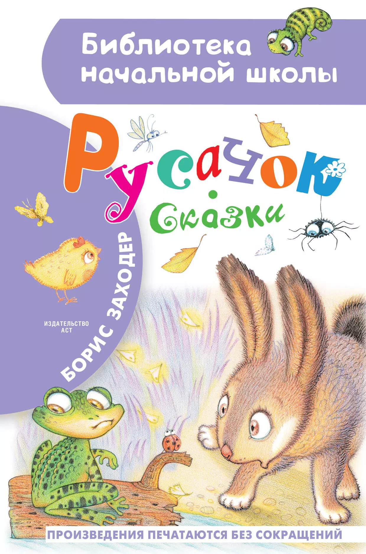 Заходер Борис Владимирович - Русачок. Сказки