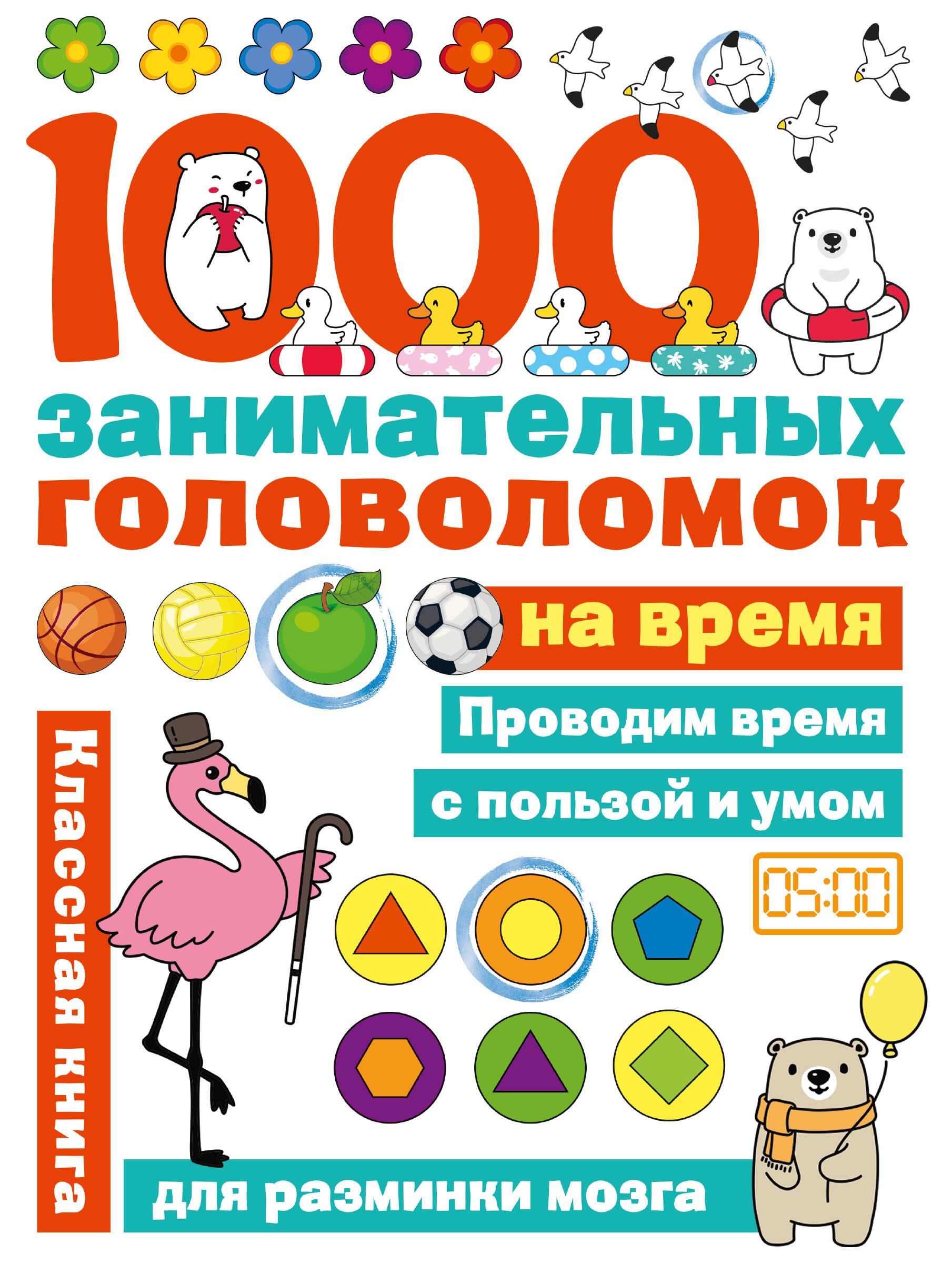 

1000 головоломок на время