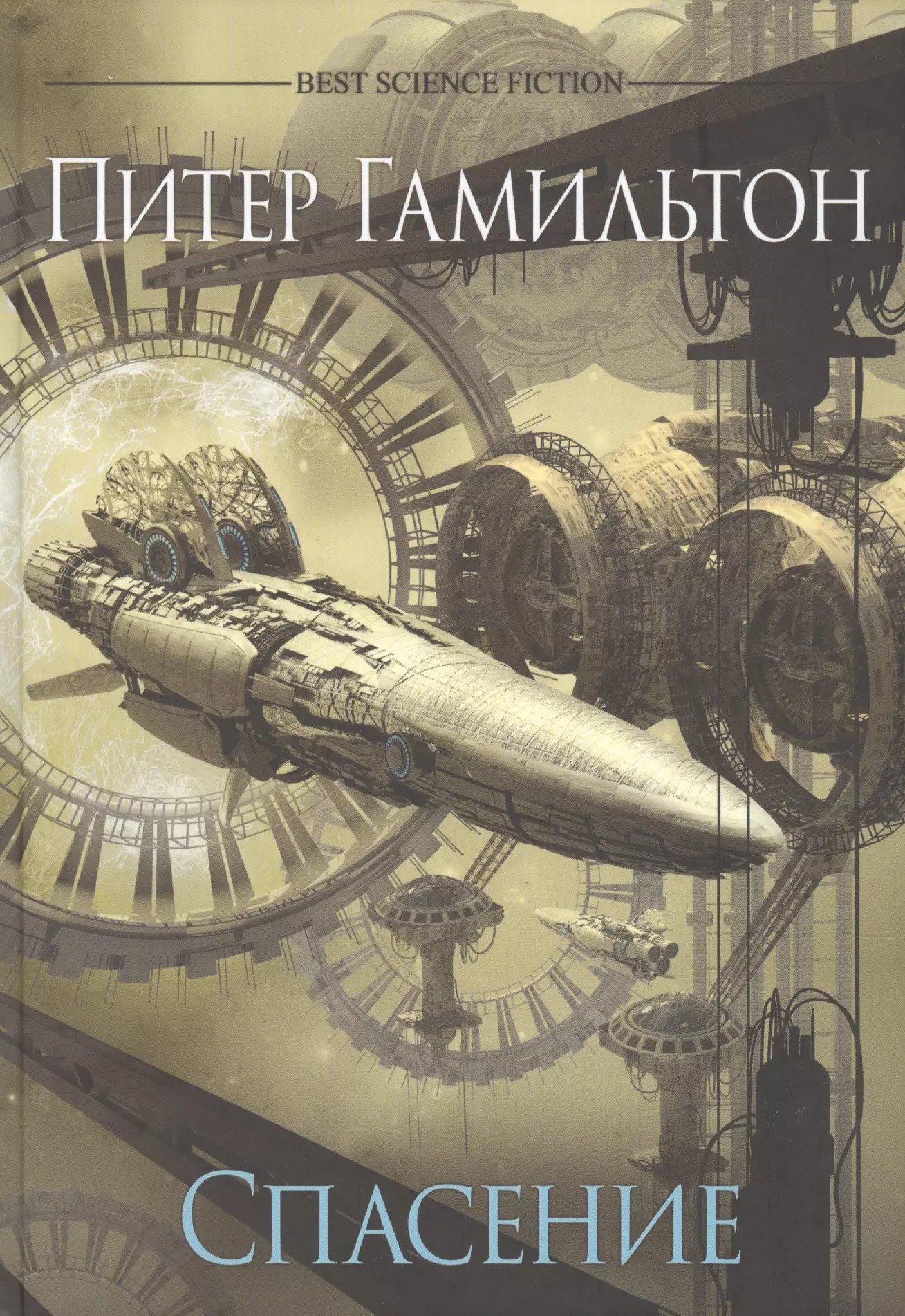 Питер гамильтон. Спасение Гамильтон Питер книга. Peter f. Hamilton 