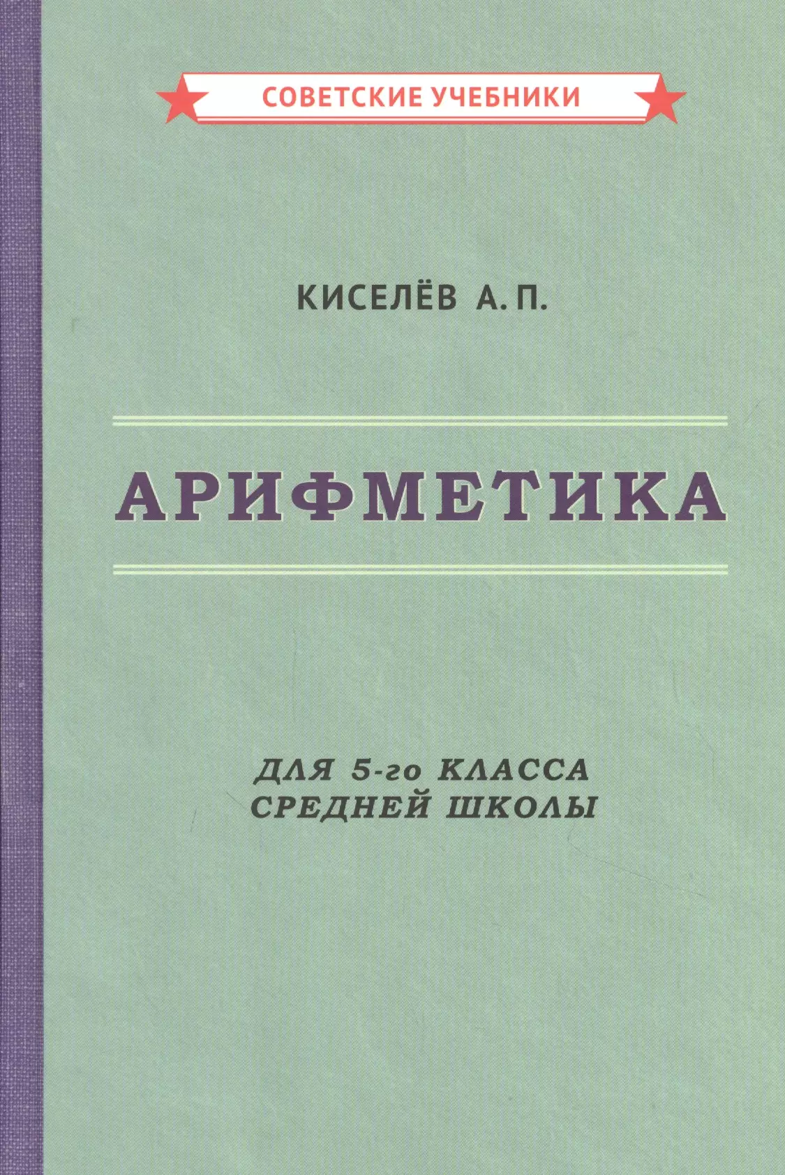 Арифметика 5 класс. Учебники. Киселев а. 