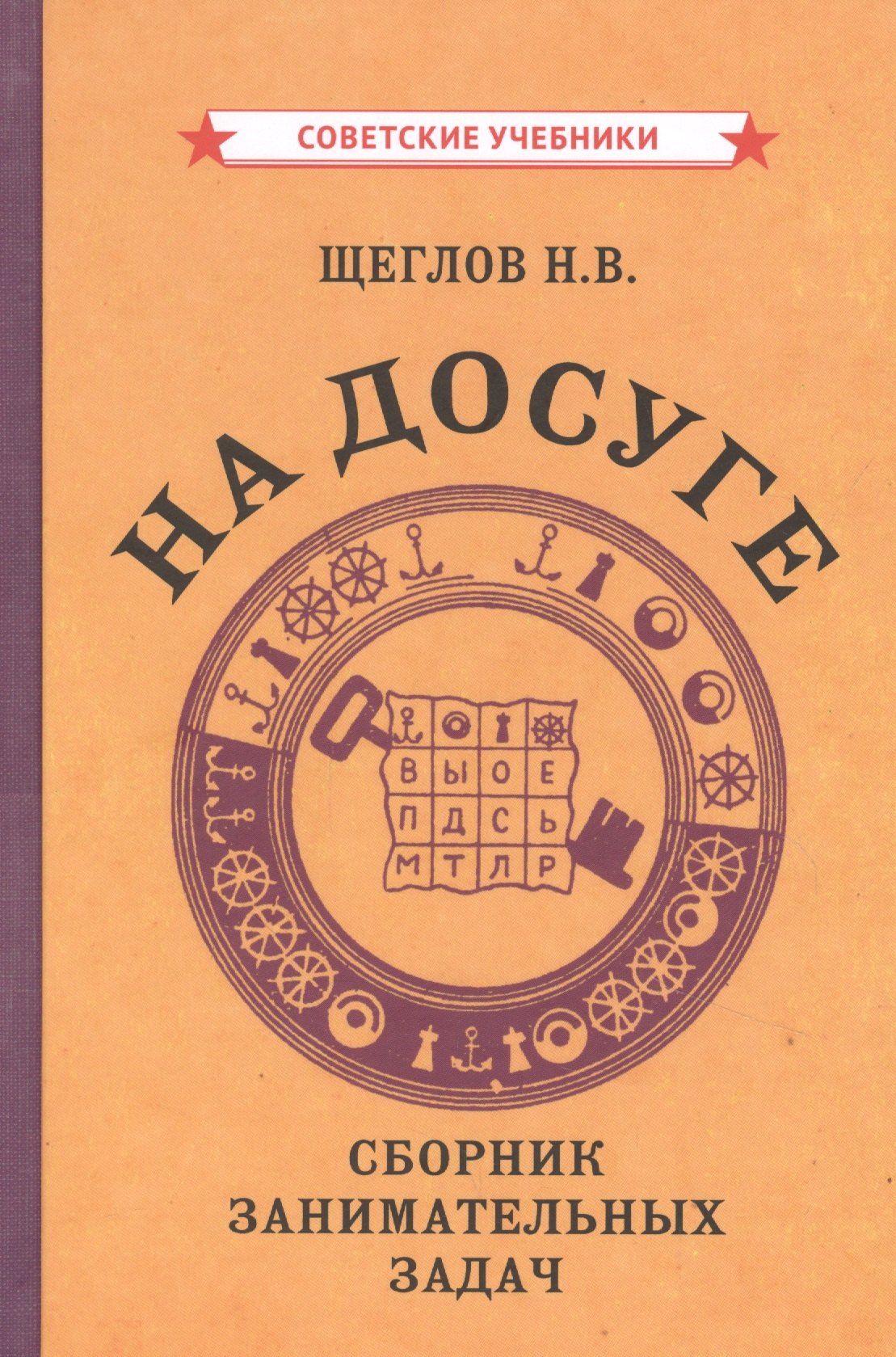 

На досуге. Сборник занимательных задач