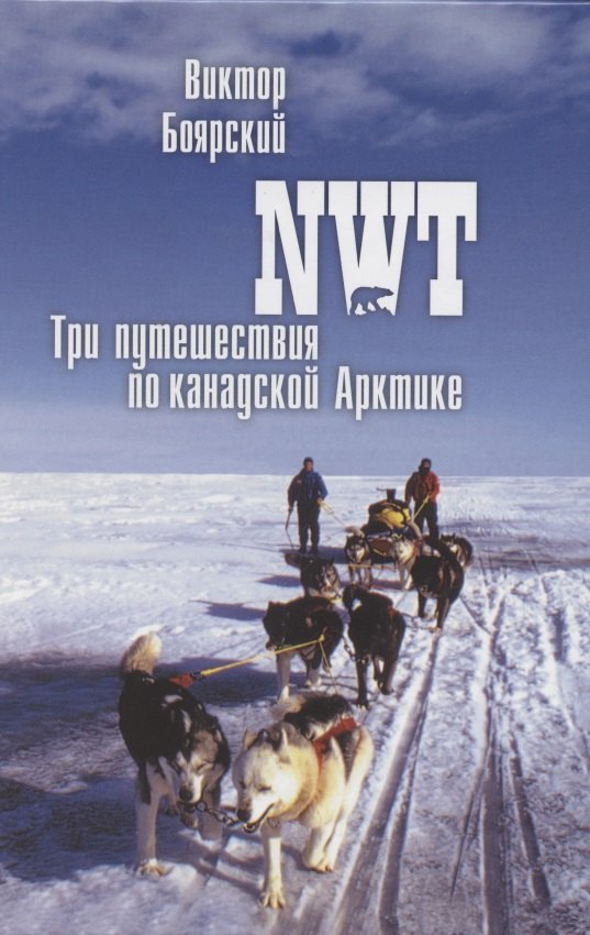 

NWT Три путешествия по канадской Арктике (ПолярИст) Боярский