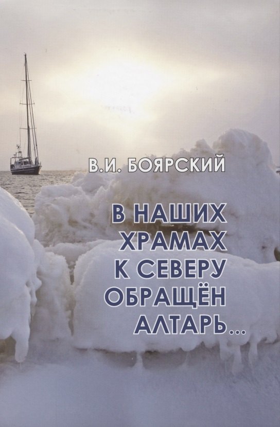 

В наших храмах к северу обращен алтарь…