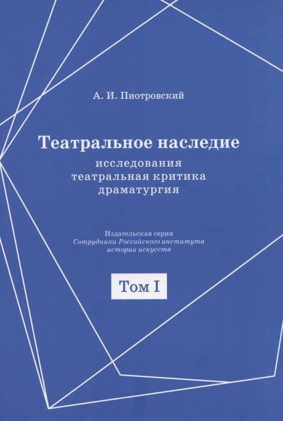 

Театральное наследие. Исследования, театральная критика, драматургия. В 2-х томах. Том 1. Публикации А И. Пиотровского в периодических изданиях 1919-1937 гг.