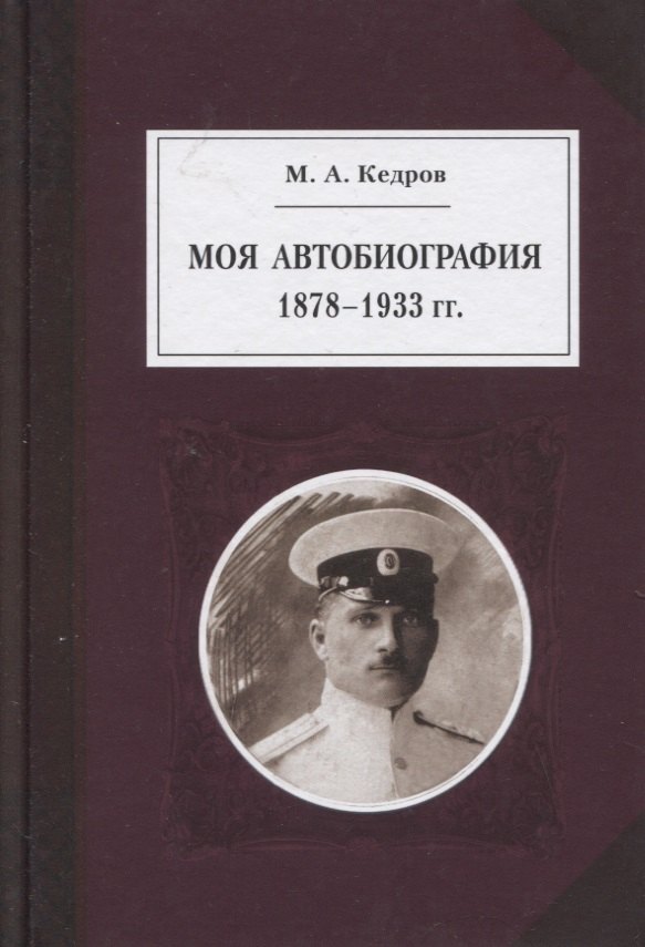 

Моя автобиография 1878-1933 гг.
