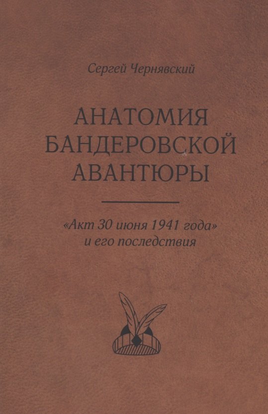 

Анатомия бандеровской авантюры. "Акт 30 июня 1941 года" и его последствия