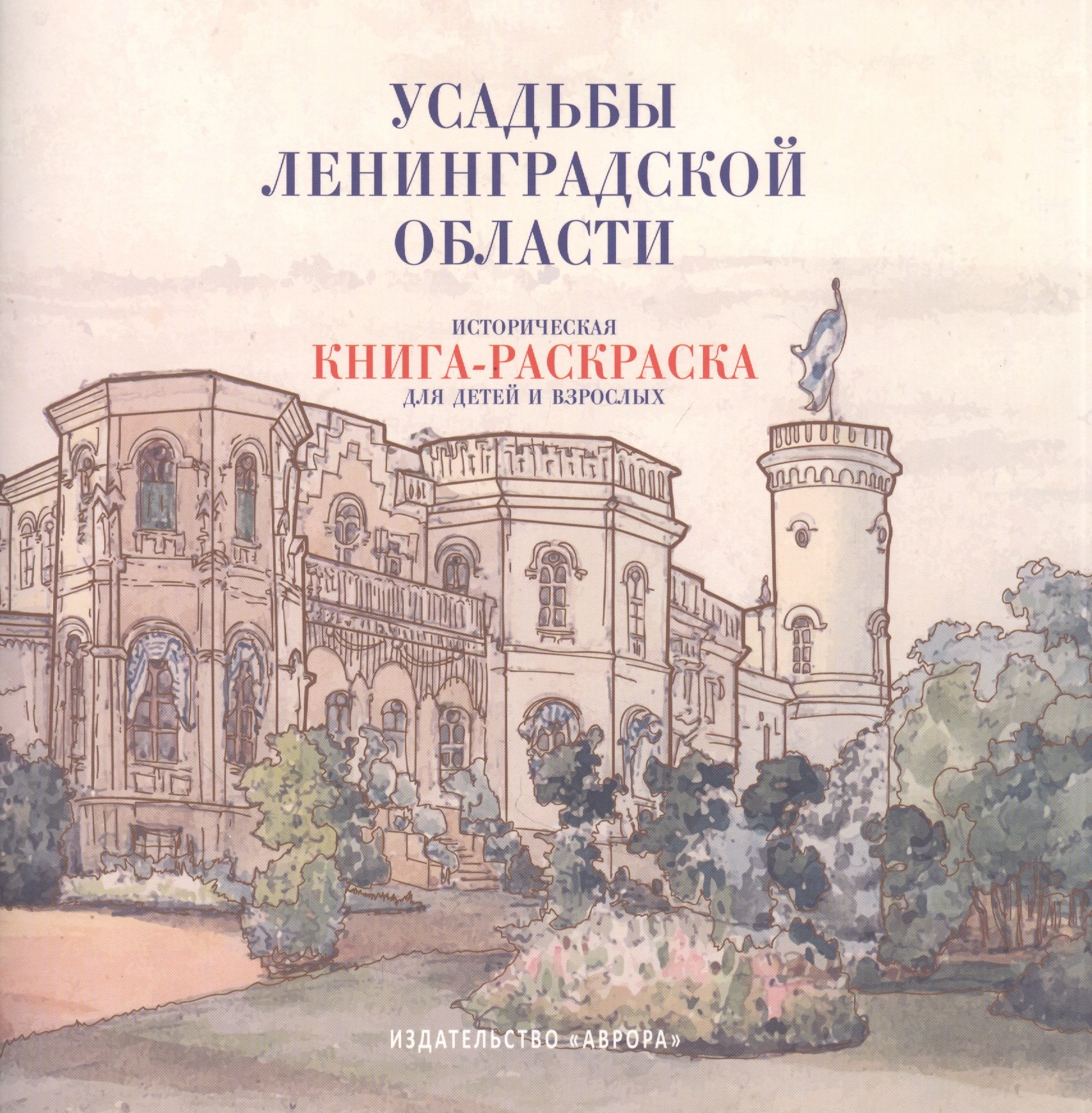 Черемская Юлианна Юрьевна - Усадьбы Ленинградской области. Историческая книга-раскраска для детей и взрослых