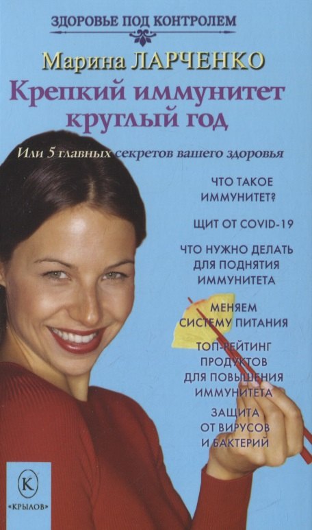 

Крепкий иммунитет круглый год, или 5 главных секретов вашего здоровья
