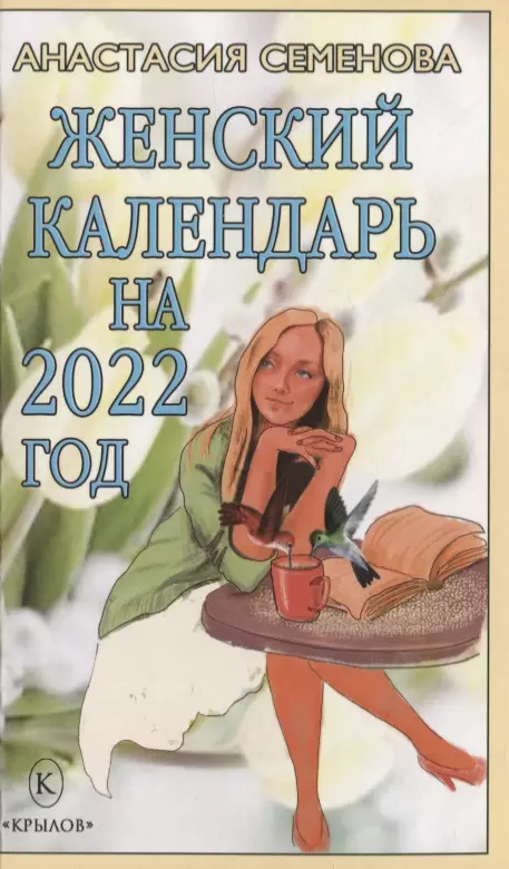 Семенова Анастасия Николаевна - Женский календарь на 2022 год