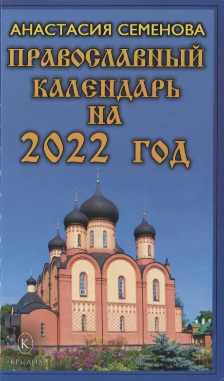 Семенова Анастасия Николаевна - Православный календарь на 2022 год