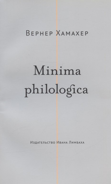 

Minima philologica: 95 тезисов о филологии За филологию