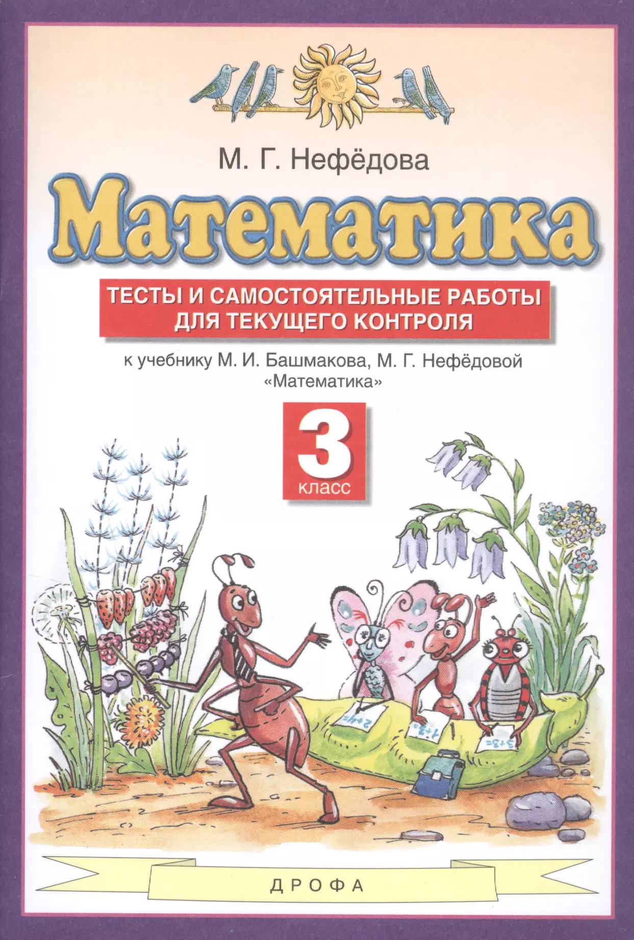 Нефедова Маргарита Геннадьевна - Математика. 3 класс. Тесты и самостоятельные работы для текущего контроля