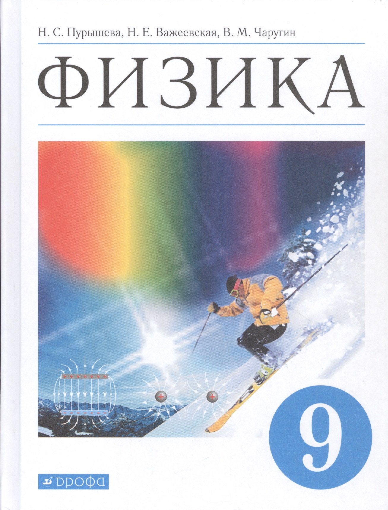 

Физика. 9 класс. Учебник