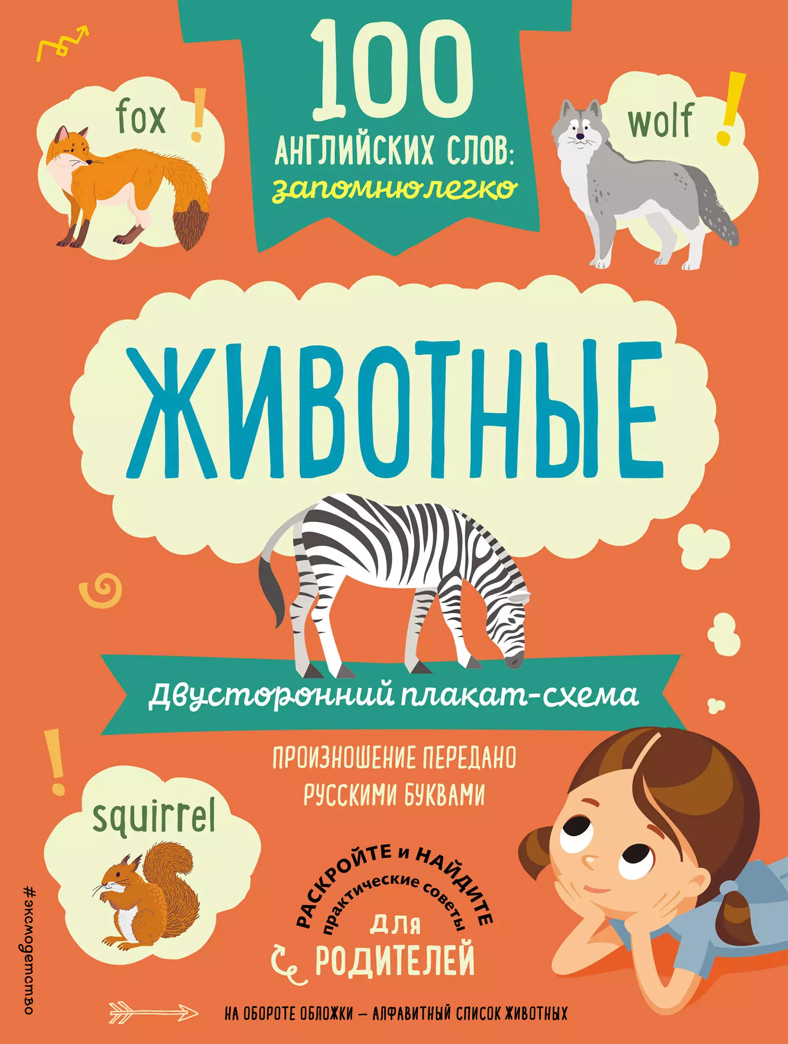  - 100 английских слов: запомню легко. Животные (двусторонний плакат-схема)