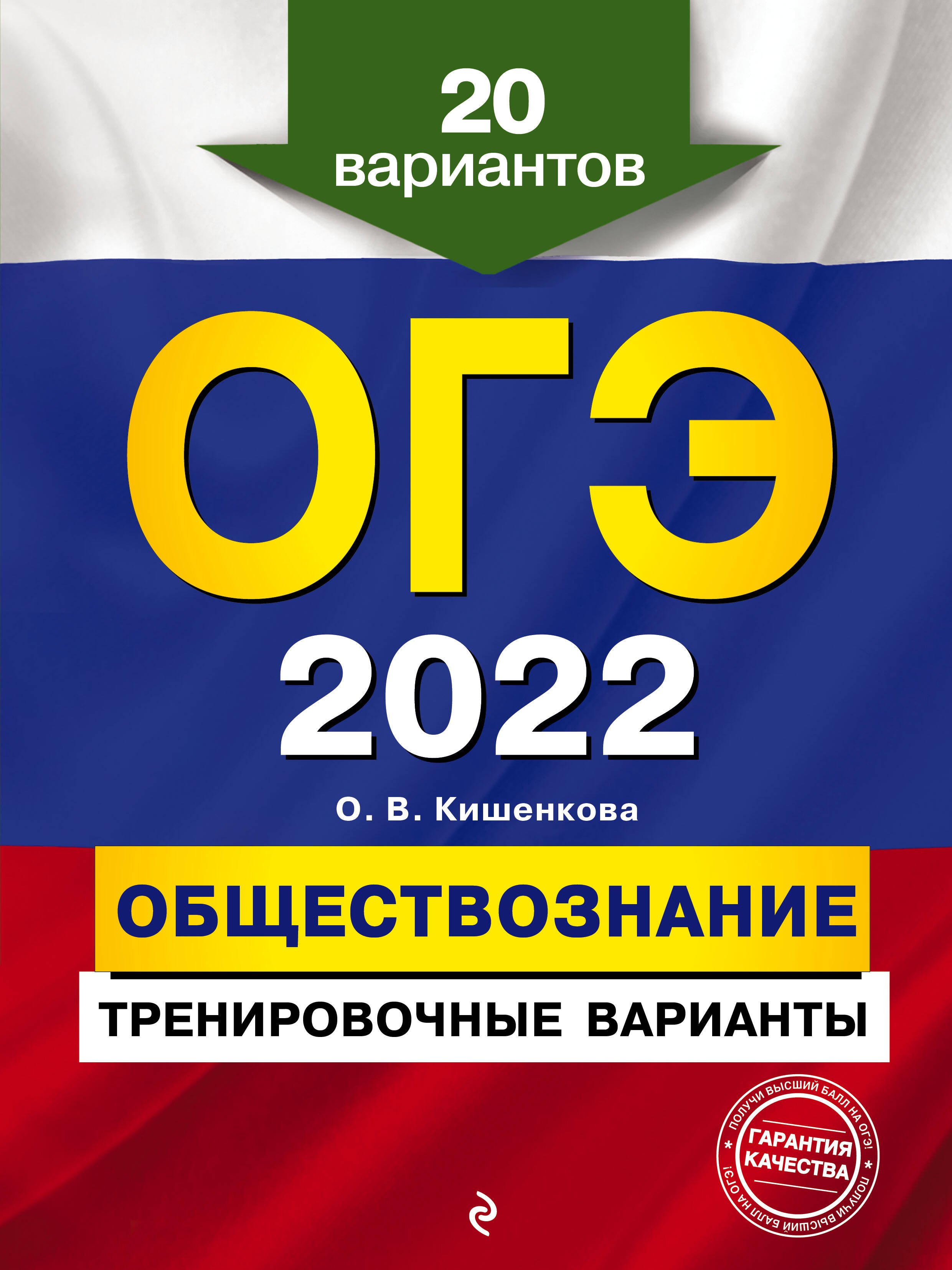 

ОГЭ 2022. Обществознание. Тренировочные варианты. 20 вариантов