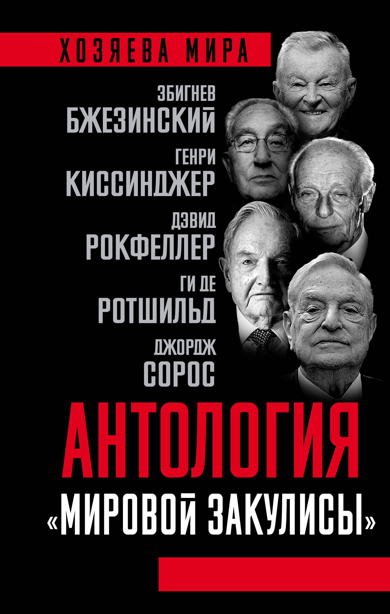

Антология "мировой закулисы"
