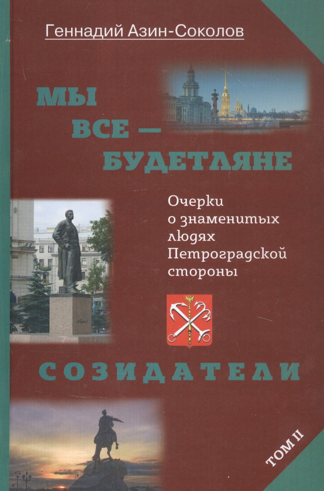 

Мы все - будетляне. Очерки о знаменитых людях Петроградской стороны. Том II