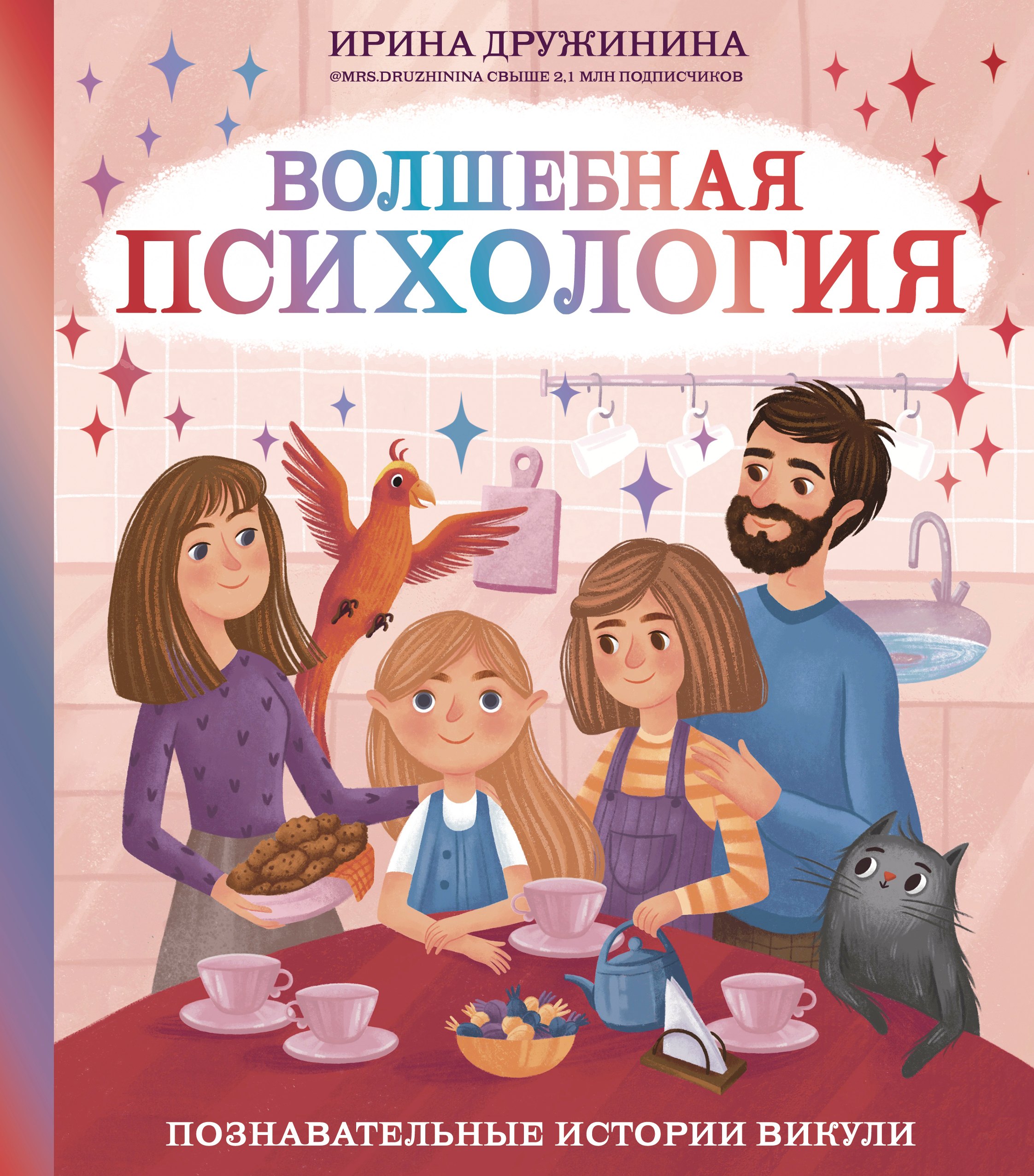 

Волшебная психология: познавательные истории Викули