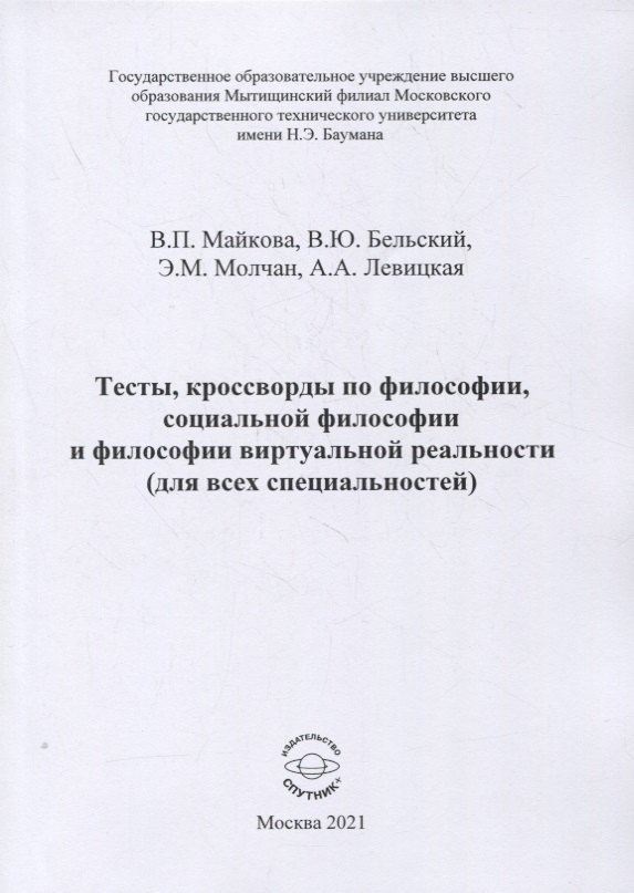 

Тесты, кроссворды по философии, социальной философии и философии виртуальной реальности (для всех специальностей). Учебно-методическое пособие для практических занятий и самостоятельной работы