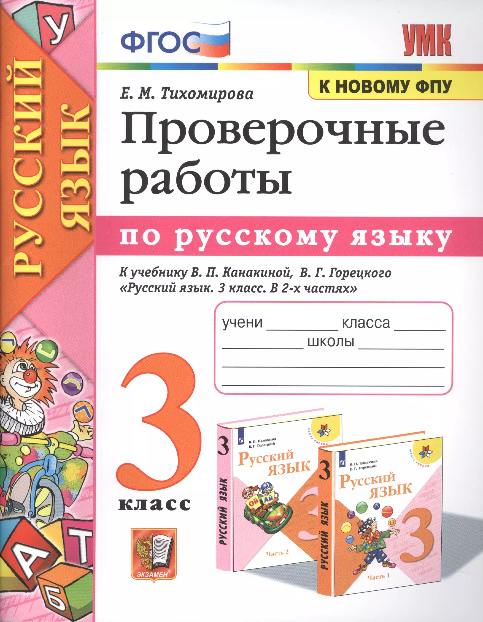 Тихомирова Елена Михайловна - Проверочные работы по русскому языку. 3 класс. К учебнику В.П. Канакиной, В.Г. Горецкого "Русский язык. 3 класс"