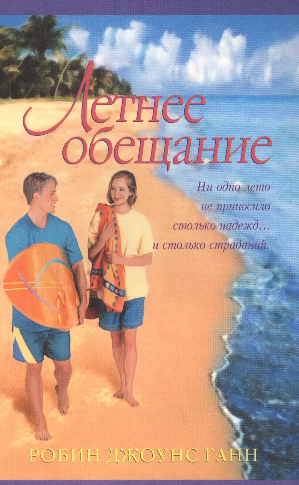 Обещание летом. Летнее обещание. Обещание книга. Робин Джонс Ганн летнее обещание.