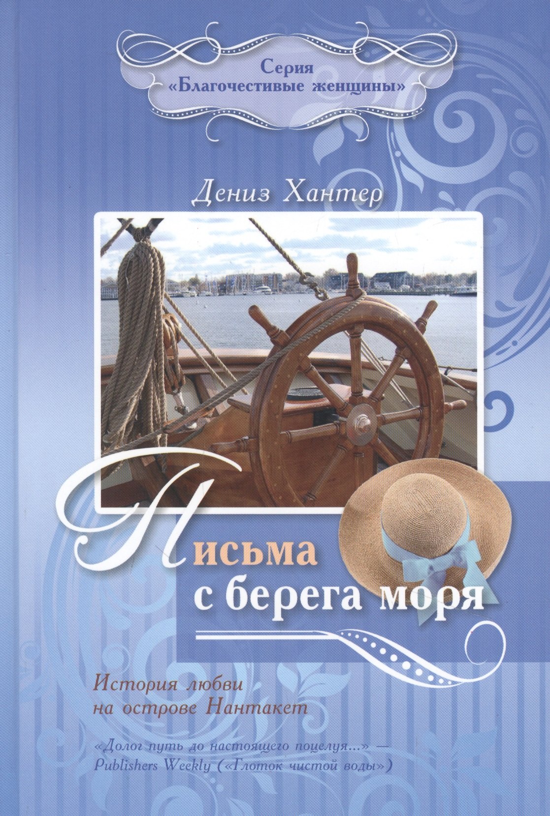 

Письма с берега моря
