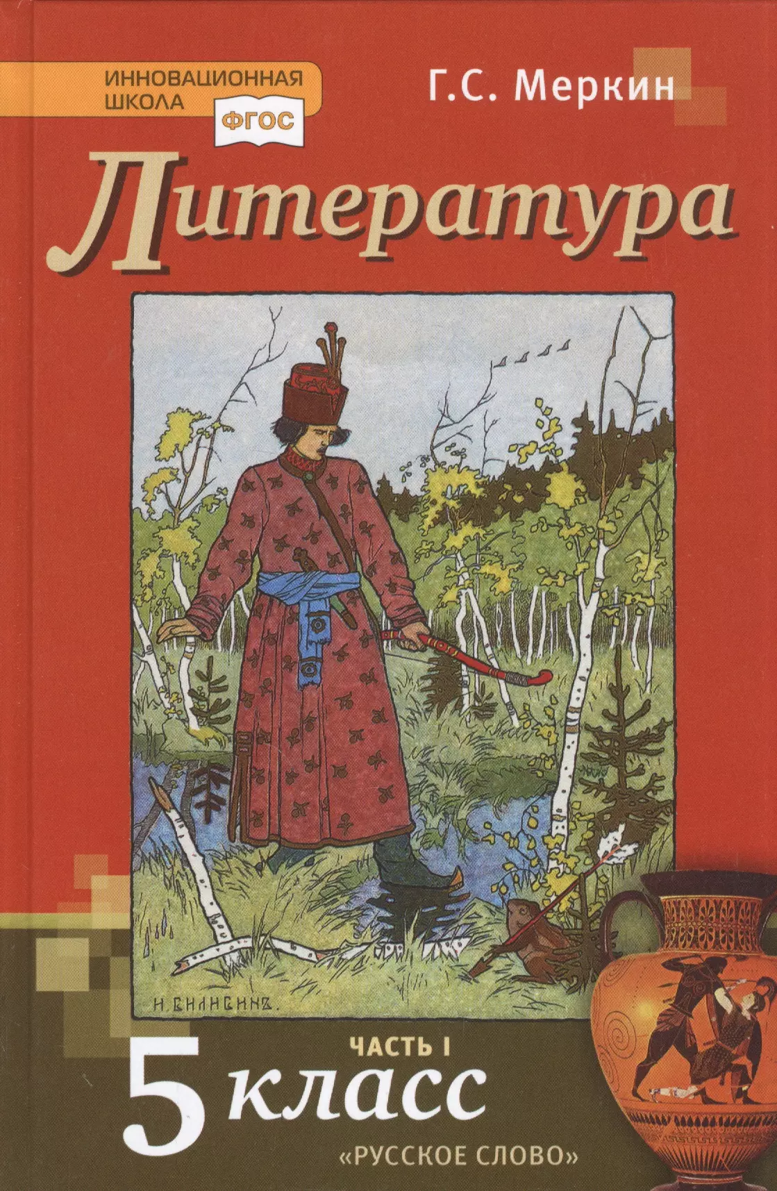 Литература г. Литература меркин 5 кл. Литература 7 класс меркин инновационная школа. Книжка литература 5 класс 1 часть. Книги по литературному чтению 5 класса.